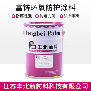 富鋅環(huán)氧防護(hù)涂料.jpg 富鋅環(huán)氧防護(hù)涂料.jpg