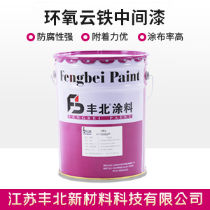 環氧云鐵中間漆1.jpg