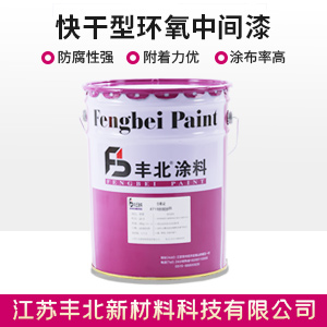 快干型環氧中間漆.jpg
