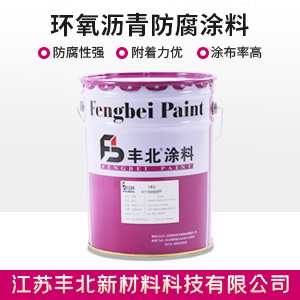 環氧瀝青防腐涂料.jpg 環氧瀝青防腐涂料.jpg
