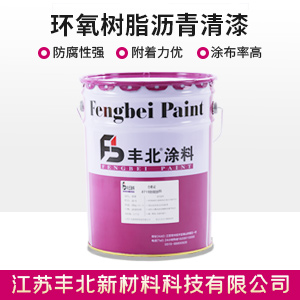 環氧樹脂瀝青清漆.jpg 環氧樹脂瀝青清漆.jpg