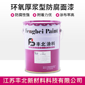 環氧厚漿型防腐面漆.jpg