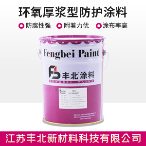 環氧厚漿型防護涂料.jpg