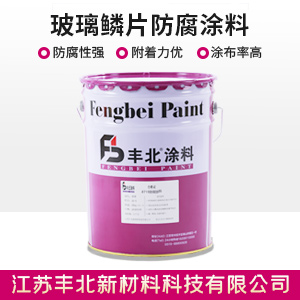 玻璃鱗片防腐涂料.jpg