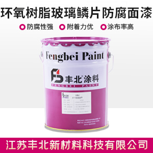 環氧樹脂玻璃鱗片防腐面漆.jpg