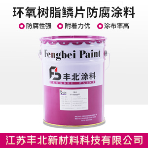 環氧樹脂鱗片防腐涂料.jpg
