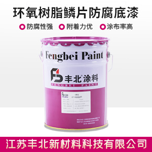 環氧樹脂鱗片防腐底漆.jpg 環氧樹脂鱗片防腐底漆.jpg