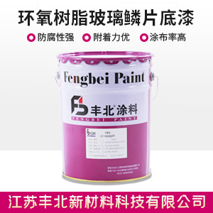 環氧樹脂玻璃鱗片底漆.jpg 環氧樹脂玻璃鱗片底漆.jpg