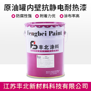 原油罐內(nèi)壁抗靜電耐熱漆.jpg