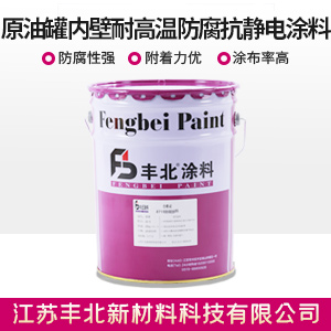 原油罐內(nèi)壁耐高溫防腐抗靜電涂料.jpg