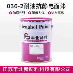 036-2耐油抗靜電面漆.jpg