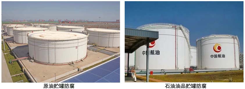 成品油罐內壁厚漿型面漆.jpg