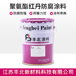 聚氨酯紅丹防腐涂料.jpg