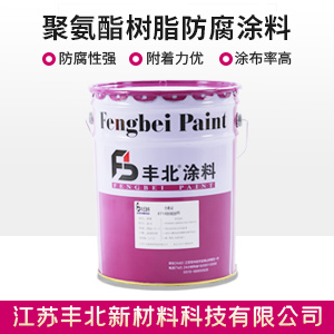 聚氨酯樹脂防腐涂料.jpg