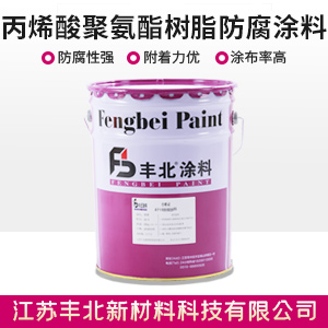 丙烯酸聚氨酯樹脂防腐涂料.jpg
