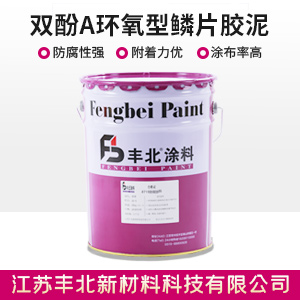 雙酚A環氧型鱗片膠泥1.jpg