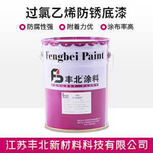 過氯乙烯防銹底漆1.jpg