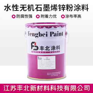 水性無機石墨烯鋅粉涂料.jpg