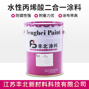 水性丙烯酸二合一涂料.jpg