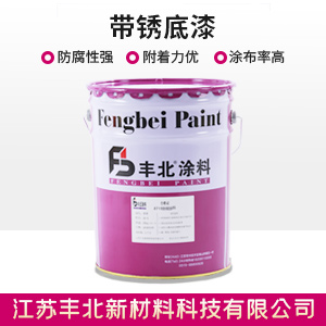 帶銹底漆.jpg