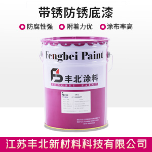 帶銹防銹底漆.jpg