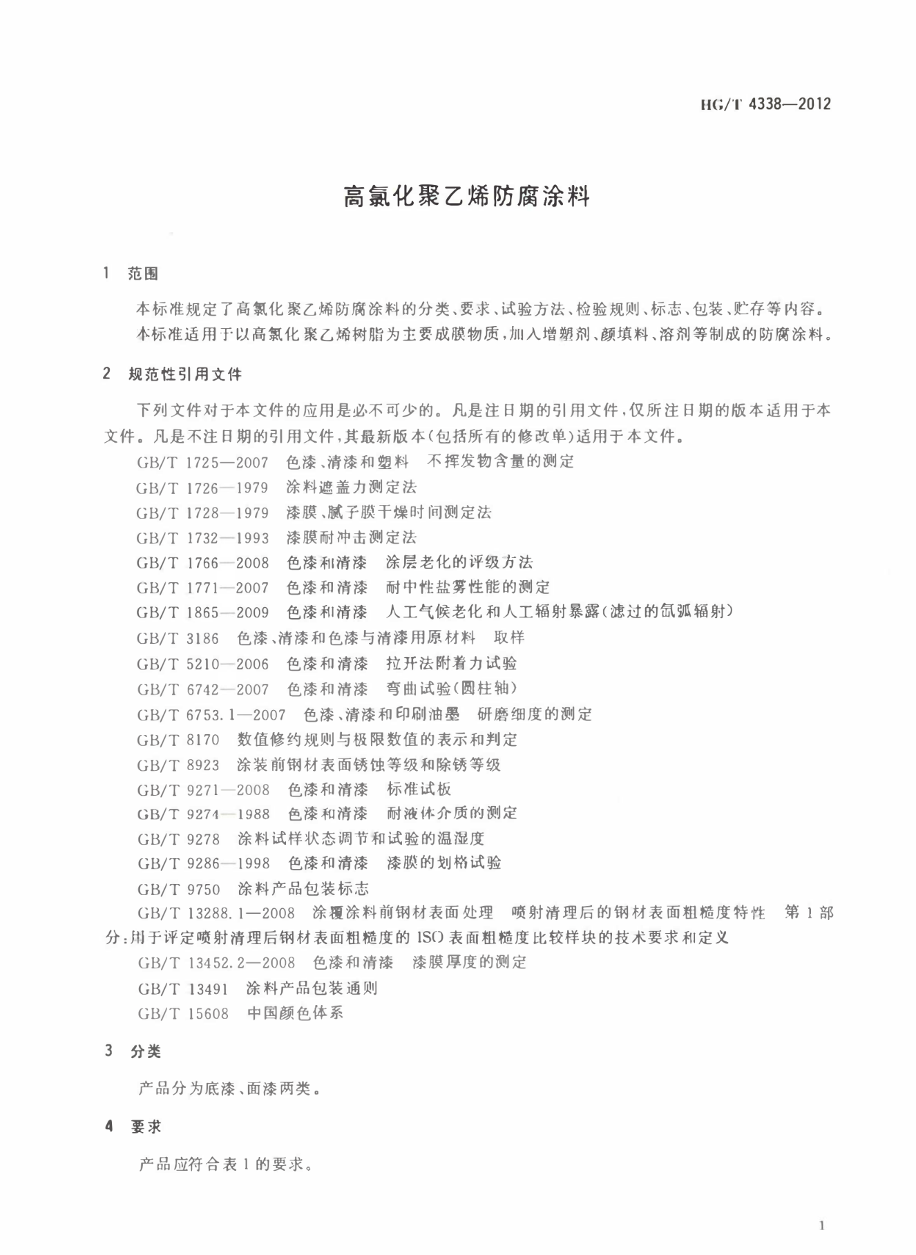 高氯化聚乙烯防腐涂料