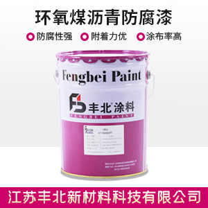 環氧煤瀝青防腐漆.jpg 環氧煤瀝青防腐漆.jpg